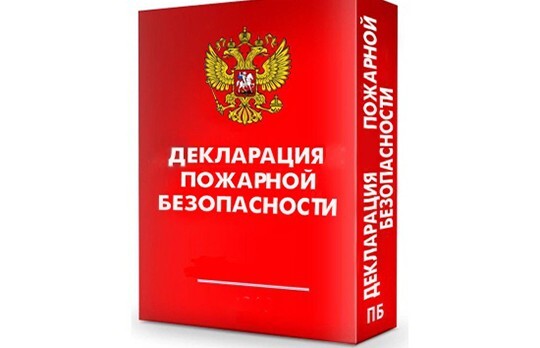 Декларация пожарной безопасности: что включает и как проводится
