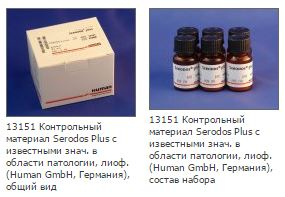 Материал контрольный (патология) Serodos Plus, лиоф., 6х5 мл