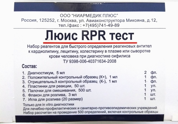 Люис RPR тест (Сифилис, скрининговая диагностика, реагиновые антитела) 500 тестов